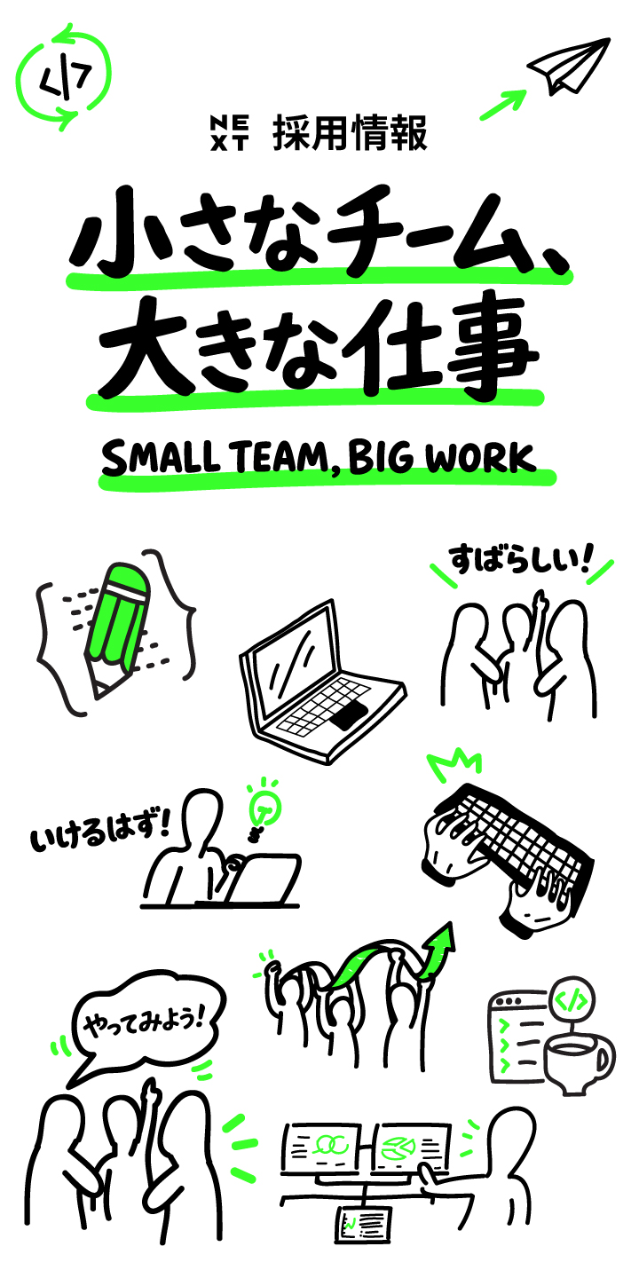 ネクスト株式会社 採用情報