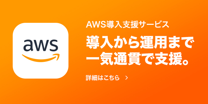 AWS導入支援サービス