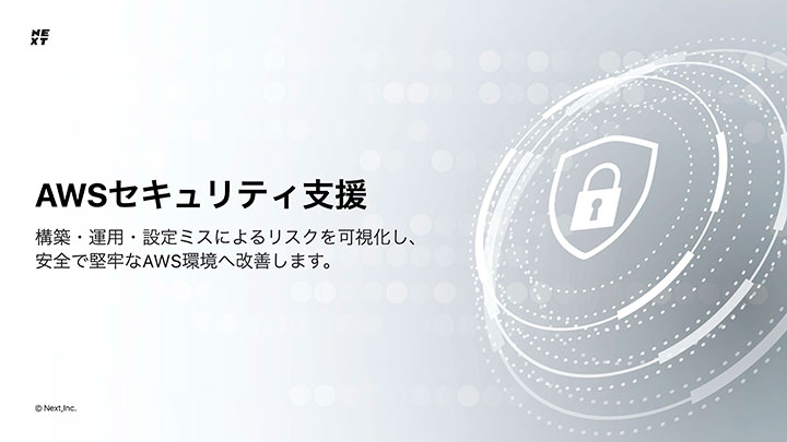 AWSセキュリティ支援サービス紹介資料