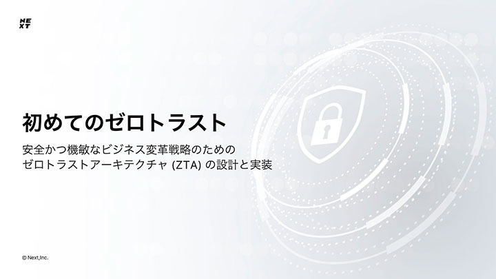 はじめてのゼロトラスト