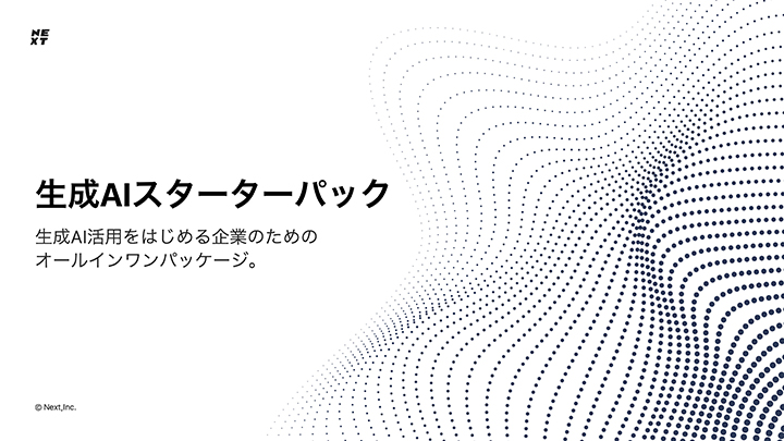 生成AIスターターパックサービス紹介資料