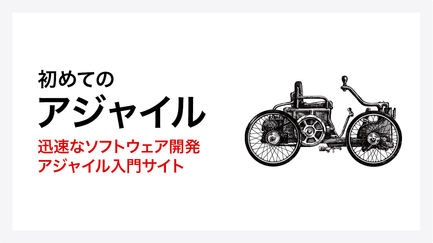 初めてのアジャイル