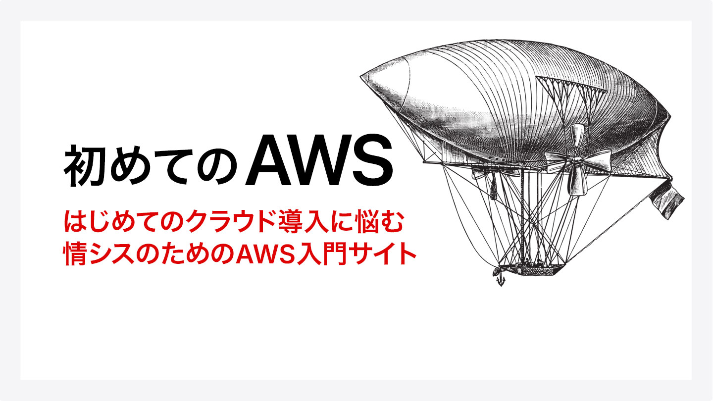 初めてのAWS
