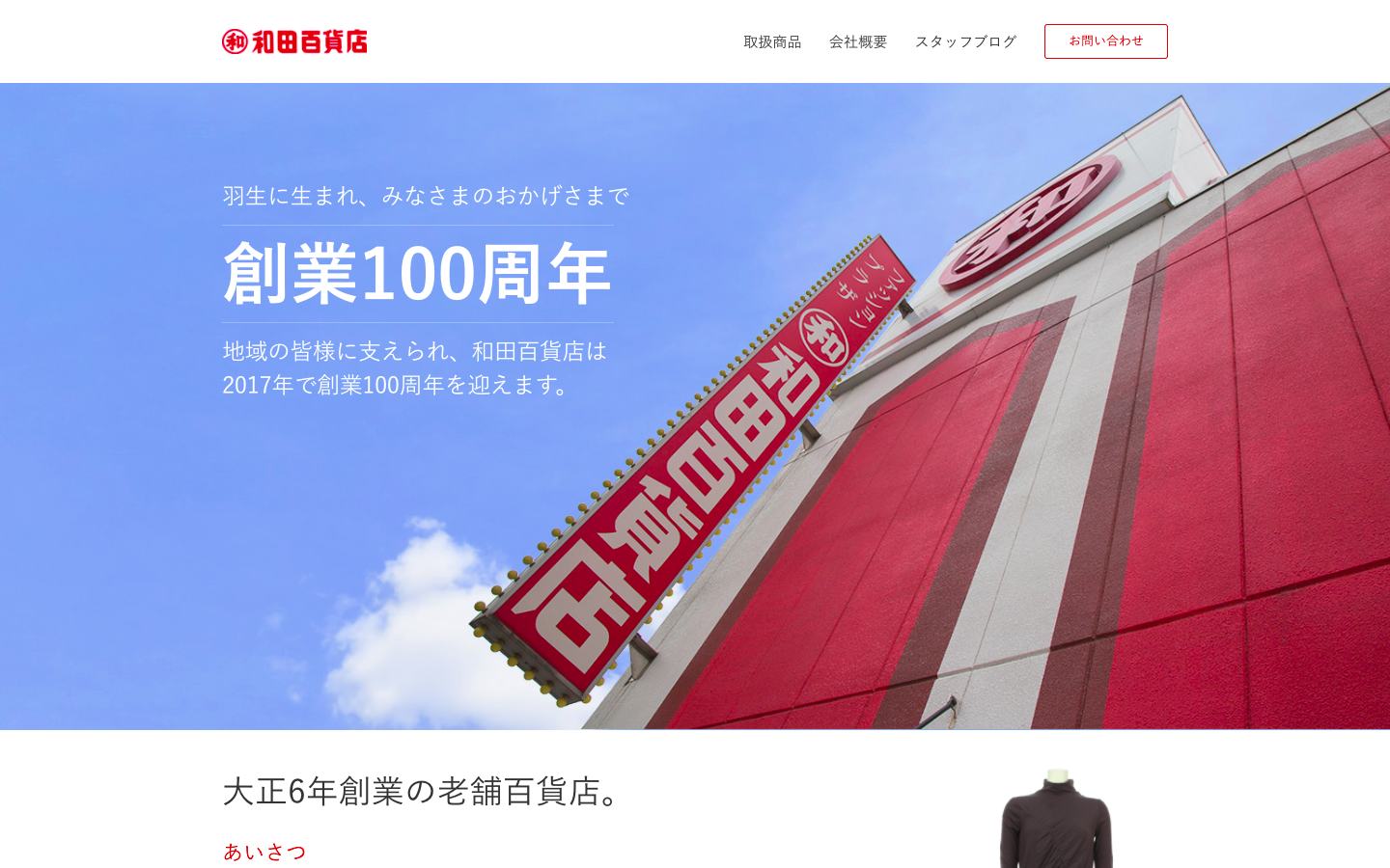 和田百貨店のイメージ