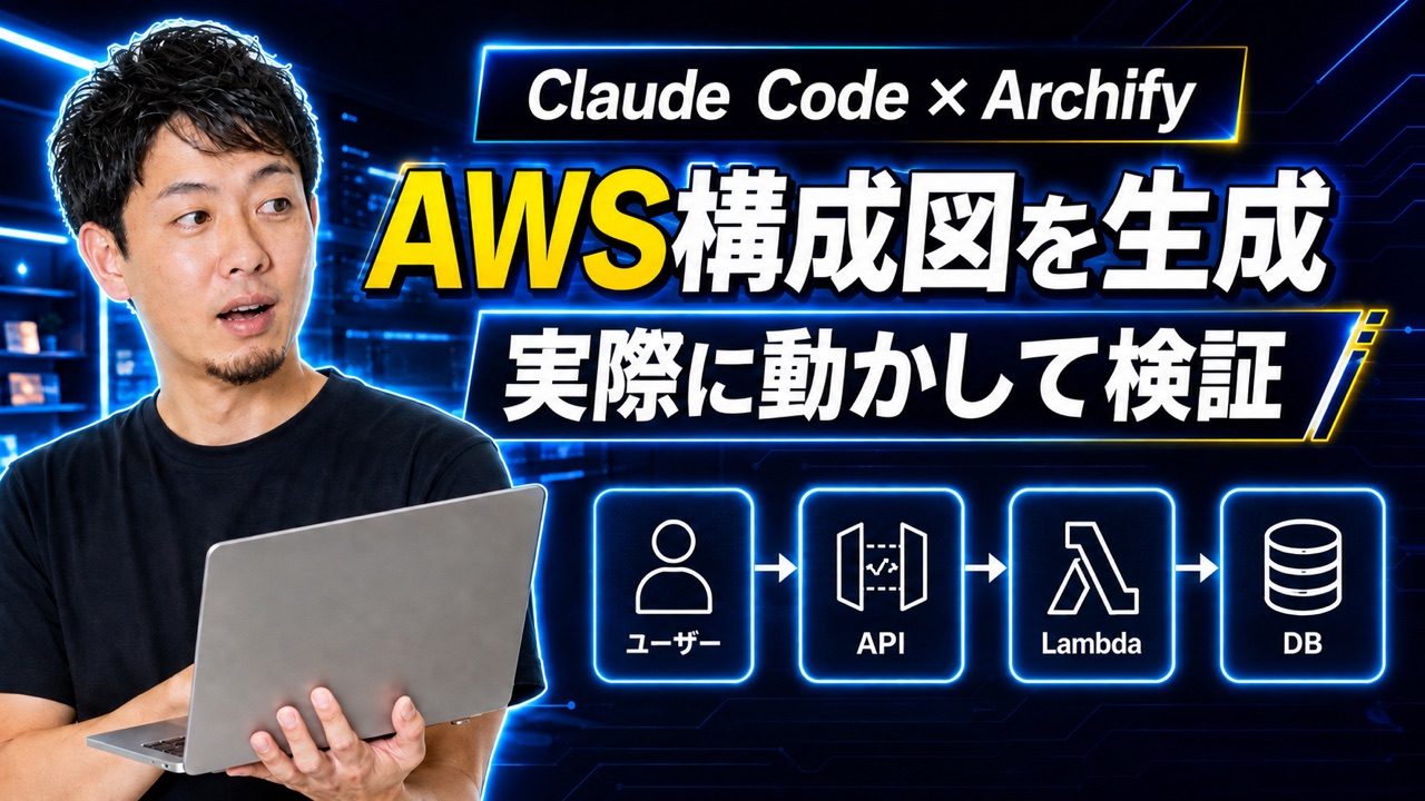 前回記事：Claude CodeにArchifyを入れて小さなAWS構成図を作ってみた