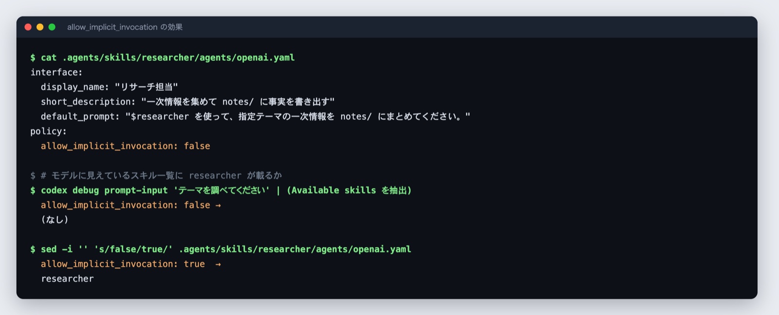 allow_implicit_invocationをfalseからtrueに変えると、モデルに見えるスキル一覧にresearcherが現れる