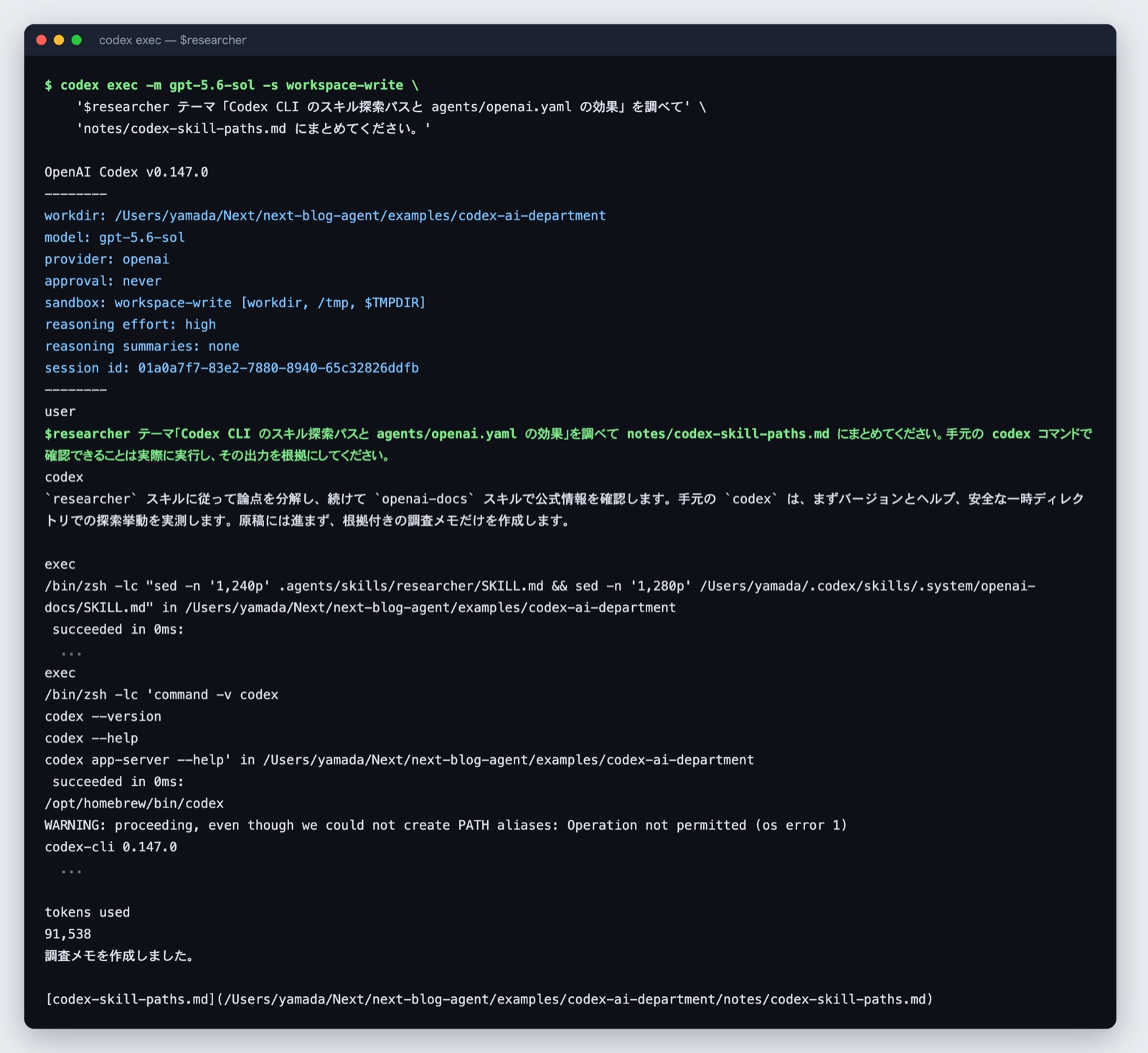 codex execでリサーチ担当を指名した実行ログ。researcherのSKILL.mdを読み込んでから調査を始めている