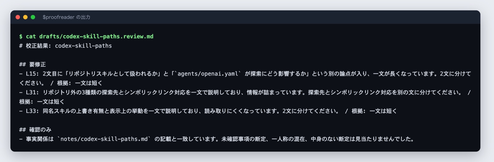 校正担当の出力。一文が長い箇所を3件指摘し、根拠に就業規則の項目名を添えている