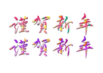 新年挨拶 & 今年の目標のイメージ