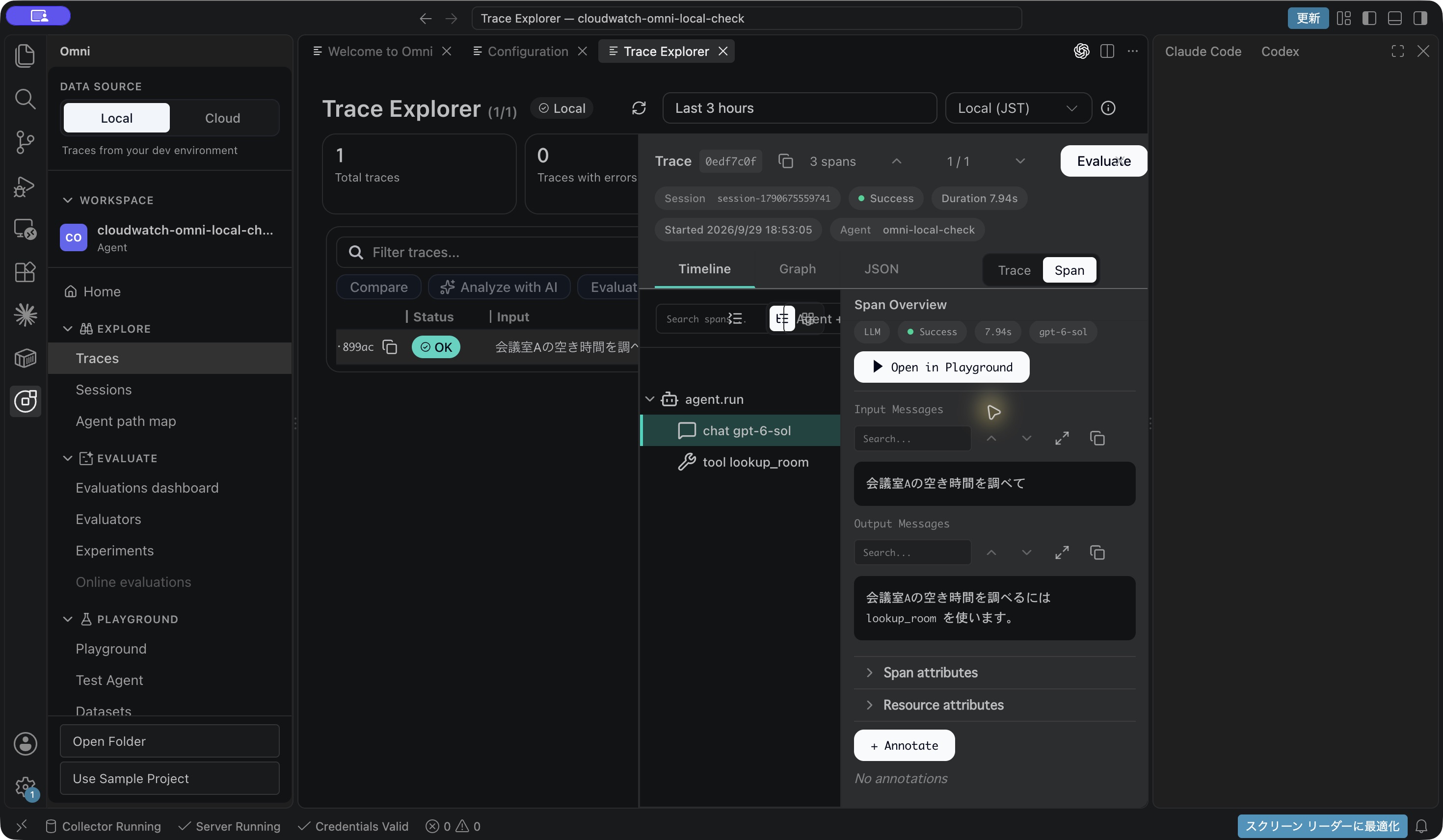 CloudWatch Omniでモデルspanの入力と出力を開いた実画面