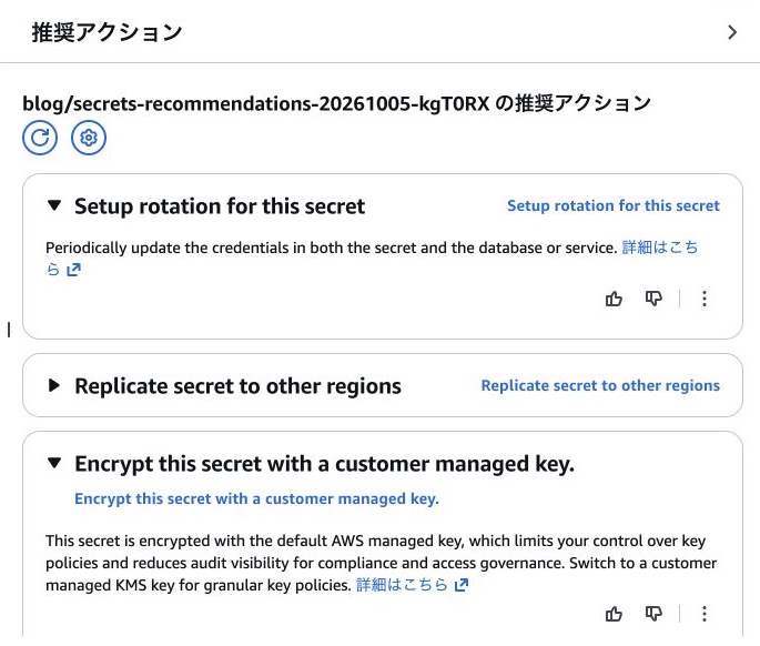 検証用シークレットに表示された3件の推奨アクション。ローテーションと暗号化キーの説明を展開した状態